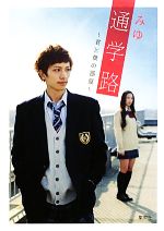Shueisha Cobalt Library - 【中古】 通学路 君と僕の部屋 コバルト文庫／みゆ【著】