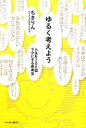 【中古】 ゆるく考えよう 人生を100倍ラクにする思考法／ちきりん【著】