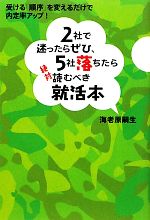 【中古】 2社で迷ったらぜひ、5社落ちたら絶対読むべき就活本／海老原嗣生【著】