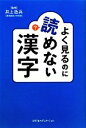 【中古】 よく見るのに読めない漢字/井上逸兵【監修】