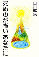 【中古】 死ぬのが怖いあなたに／山川紘矢【著】