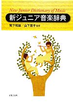 【中古】 新ジュニア音楽辞典／繁下和雄，山下薫子【監修】