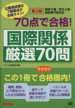 【中古】 70点で合格！国際関係厳選70問／TAC(著者)