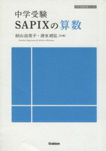 【中古】 中学受験SAPIXの算数／杉山由美子(著者),清水昭弘(著者)