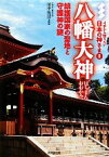 【中古】 八幡大神 鎮護国家の聖地と守護神の謎 イチから知りたい日本の神さま3／田中恆清【監修】