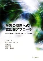 【中古】 学習の問題への認知的アプローチ PASS理論による学習メカニズムの理解／J．R．カービィ，N．H..