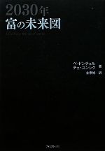 ベドンチョル，チェユンシク【著】，金泰旭【訳】販売会社/発売会社：フォレスト出版発売年月日：2011/01/30JAN：9784894514287