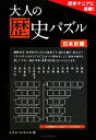 【中古】 大人の歴史パズル 日本史編 歴史マニアに挑戦/レキオ=レキジョ【著】