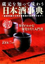 【中古】 蔵元を知って味わう日本酒事典 基礎知識から利き酒実施の銘柄紹介まで／武者英三【監修】