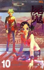 【中古】 屍鬼（ジャンプC）(10) ジャンプC／藤崎竜(著者)