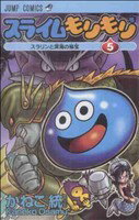 【中古】 スライムもりもり(5) ジャンプC／かねこ統(著者)