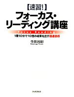 【中古】 速習！フォーカス・リーディング講座 1冊10分で10倍の成果を出す超速読術／寺田昌嗣【著】