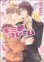 【中古】 キミ色フレーム KAIOHSHA　C／むつきらん(著者)