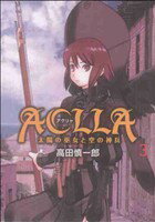 【中古】 Aclla〜太陽の巫女と空の神兵〜(3) YA!C/高田慎一郎(著者)