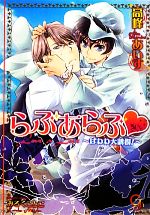 【中古】 らぶあらぶ はわわ大誘拐！ ガッシュ文庫／高峰あいす【著】