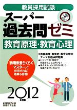 【中古】 教員採用試験　スーパー過去問ゼミ　教育原理・教育心理(2012年度版)／資格試験研究会【編】