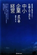 【中古】 危機を切り抜ける中小企業経営　虎の巻／栗野公正【著