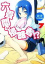 【中古】 六畳間の侵略者!?(7) HJ文庫/健速【著】
