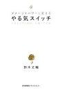【中古】 やる気スイッチ ダメージをパワーに変える/鈴木丈織【著】
