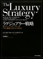【中古】 ラグジュアリー戦略 真のラグジュアリーブランドをいかに構築しマネジメントするか／ジャン＝ノエルカプフ…