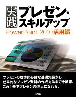 【中古】 実践プレゼン・スキルアップ PowerPoint2010活用編／「SCCライブラリーズ」制作グループ【編..