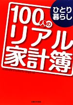 【中古】 ひとり暮らし100人のリア