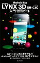 【中古】 LYNX 3D SH‐03C入門・活用ガイド/飯塚直【著】