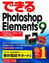 【中古】 できるPhotoshop Elements 9 Windows 7／Vista／XP ＆ Mac OS X対応 できるシリーズ／樋口泰行，できるシリーズ編集部【著】