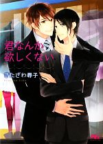 【中古】 君なんか欲しくない 幻冬舎ルチル文庫／きたざわ尋子【著】