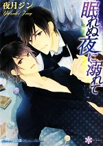 Ice Library - 【中古】 眠れぬ夜に溺れて リリ文庫／夜月ジン【著】