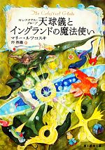 【中古】 天球儀とイングランドの魔法使い 創元推理文庫／マリールツコスキ【著】，圷香織【訳】