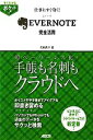 【中古】 仕事にすぐ効く!EVERNOTE完全活用/花岡貴子【著】