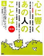 【中古】 心に響くあの人のことば　第2期(4) 社会の役に立つ。／押谷由夫【監修】