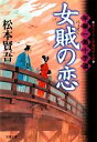 【中古】 女賊の恋 平塚一馬十手道 双葉文庫/松本賢吾【著】