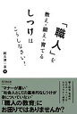【中古】 「職人」を教え・鍛え・育てるしつけはこうしなさい! DO BOOKS/阿久津一志【著】