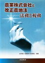 【中古】 農業株式会社と改正農地法 法務と税務/金光寛之,松藤保孝,松嶋隆弘【編著】