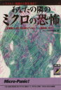 【中古】 あなたの隣のミクロの恐怖 ウイルス・細菌から寄生虫まで 青春BEST文庫/おもしろ科学特捜班(著者)