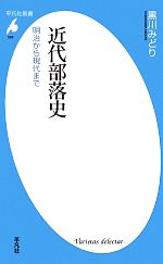 【中古】 近代部落史 明治から現代まで 平凡社新書／黒川みどり【著】