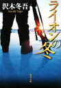【中古】 ライオンの冬 角川文庫/沢木冬吾【著】