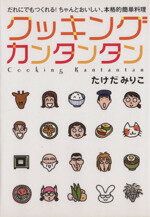 【中古】 クッキングカンタンタン　だれにでもつくれる！ちゃんとおいしい／たけだみりこ(著者)