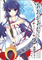 【中古】 おおかみかくし　深緋の章(2) 電撃C／夜野みるら(著者)