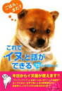 【中古】 これでイヌと話ができる73の大切なこと アース・スターブックス/イヌマニア・ラボ【編】