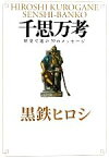 【中古】 千思万考 歴史で遊ぶ39のメッセージ／黒鉄ヒロシ【著】