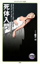 【中古】 死体入門 メディアファクトリー新書／藤井司【著】