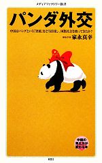 【中古】 パンダ外交 メディアファクトリー新書／家永真幸【著】