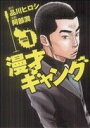 【中古】 漫才ギャング(1) 単行本C/阿部潤(著者)
