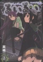 Hope C - 【中古】 るいるい(2) ブレイドC／真楠(著者)