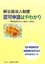 【中古】 新公益法人制度　認可申請はやわかり 特例民法法人から一般法人への移行／公益法人協会
