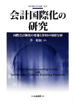 李相和【著】販売会社/発売会社：白桃書房発売年月日：2011/02/28JAN：9784561361947