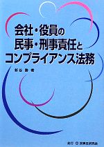  会社・役員の民事・刑事責任とコンプライアンス法務／新谷勝